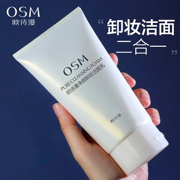 欧诗漫150g卸妆洁面乳洗面奶洗卸二合一清洁不紧绷不假滑不刺激