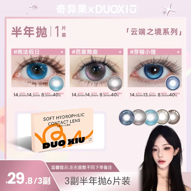 DUOXIU【奇异果】半年抛3副三明治工艺水润高颜值美瞳百搭6片组合装