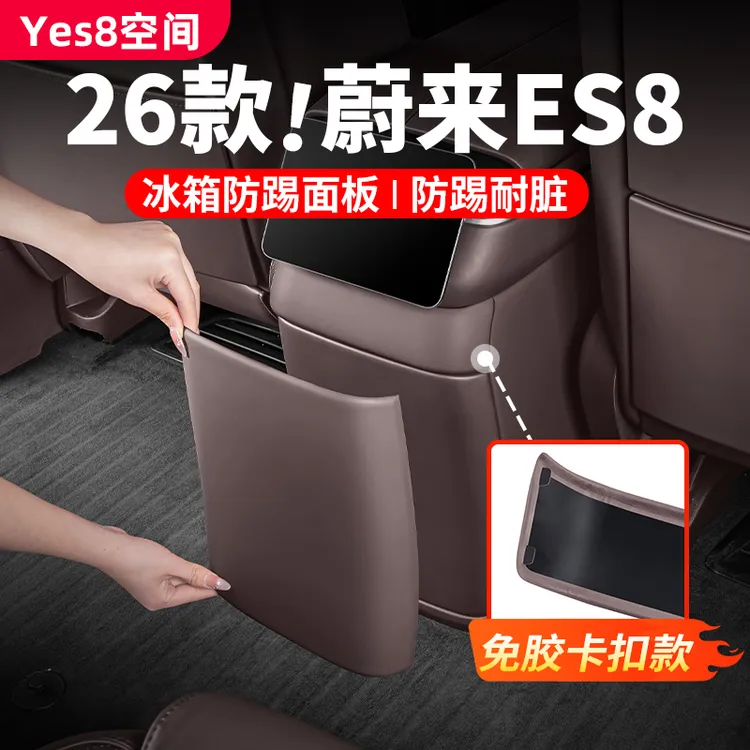 适用26款蔚来es8冰箱防踢板后排防护二排保护垫内饰用品改装配件