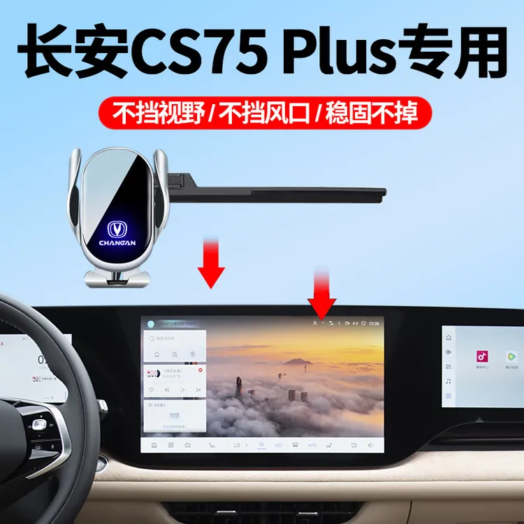 长安18-25款CS75PLUS第四代车载手机支架屏幕款专车防抖导航支架