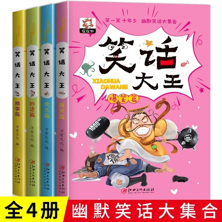 笑话大王全4册小学生幽默笑话大王故事书3-9岁搞笑漫画读笑话中文