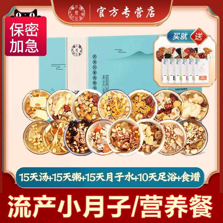 小月子餐小产后调理7-15天汤粥套餐流产食品煲汤营养料包送食谱