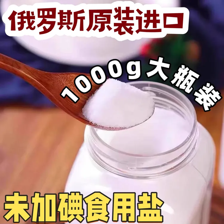 （发2瓶）俄罗斯进口未加碘食用盐阿兹布卡牌1000g/瓶