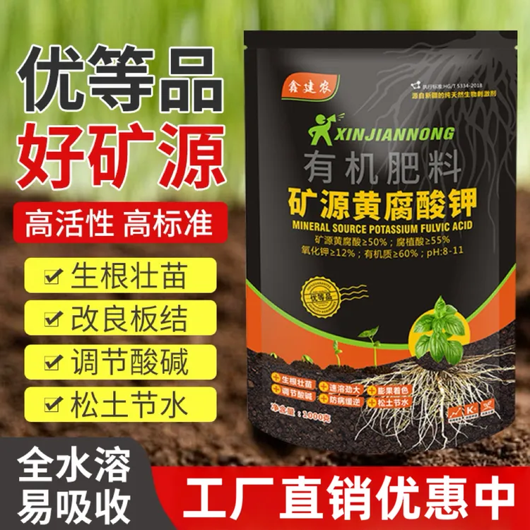 【工厂直销】正宗矿源黄腐酸钾水溶肥料改良土壤生根壮苗快速生根剂
