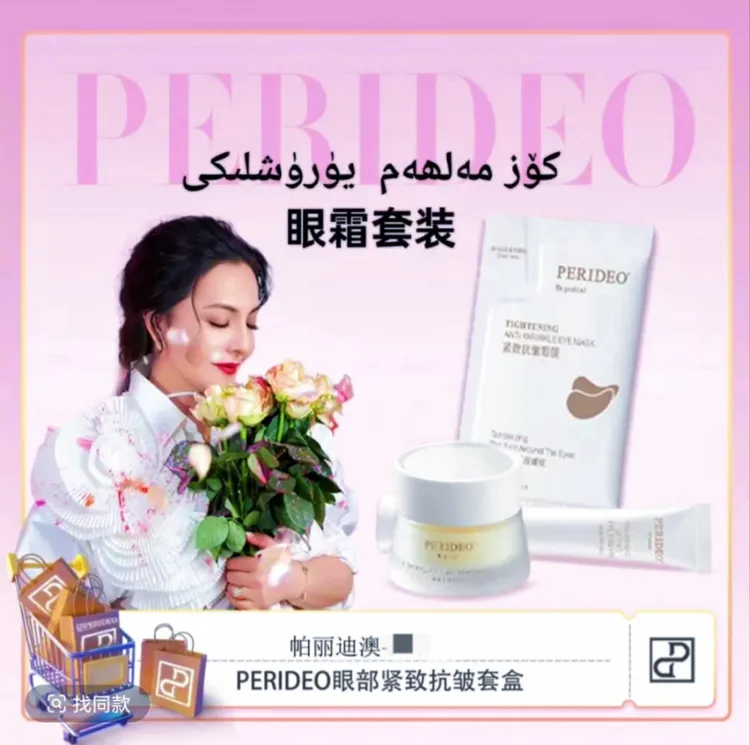 PERIDEO紧致抗皱眼霜