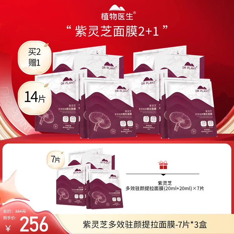 【面膜节】紫灵芝多效提拉面膜21片紧致滋润补水紧致植物医生