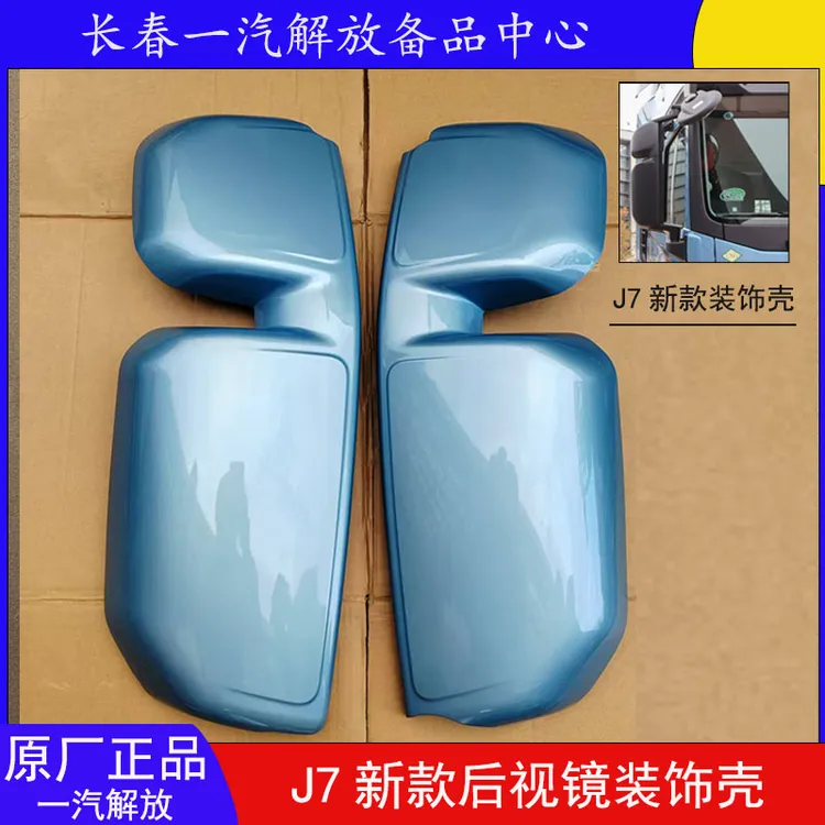 解放J7创领版后视镜装饰壳J7新款天然气660上小下大镜片后装饰壳