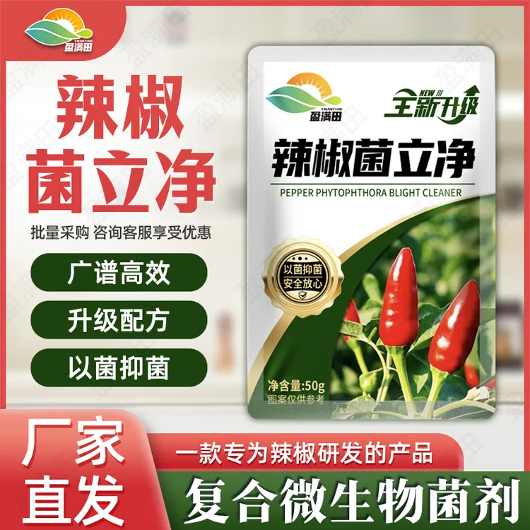 盈满田辣椒菌立净全新升级效果更突出辣椒专用微生物菌肥