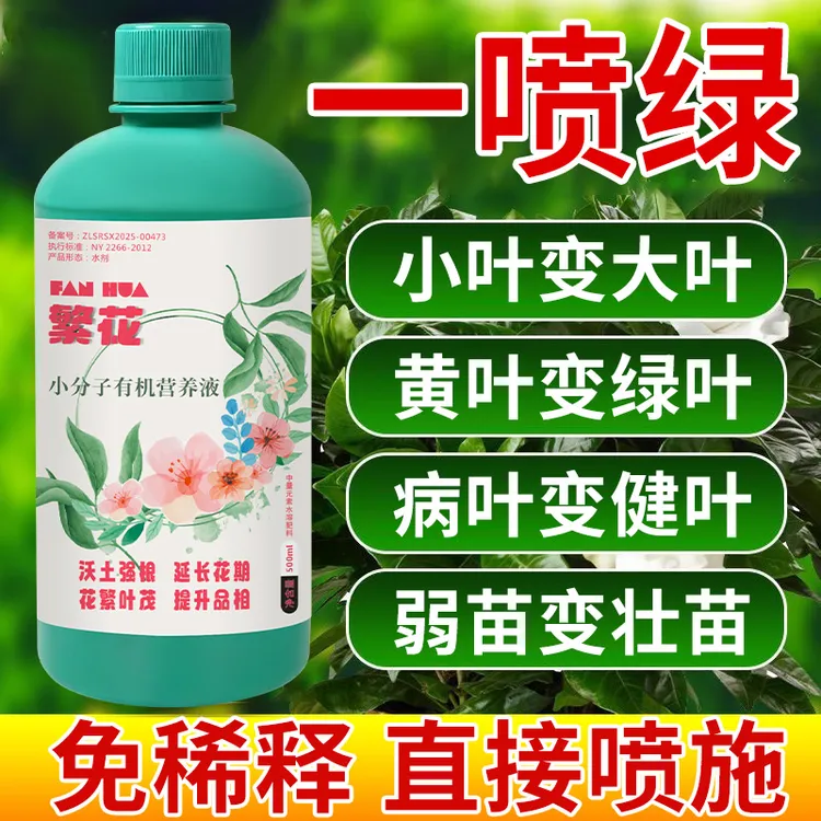 【通用型营养液】小分子快速生根盆栽园艺生长喷施黄叶绿植营养液