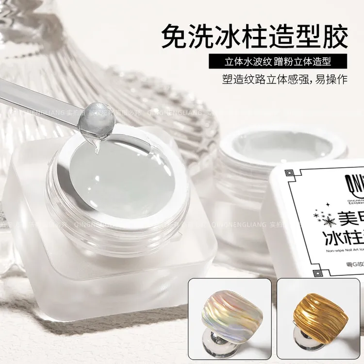氢能量免洗可蹭粉冰柱造型胶 立体水波纹 塑造纹路立体感强易操作