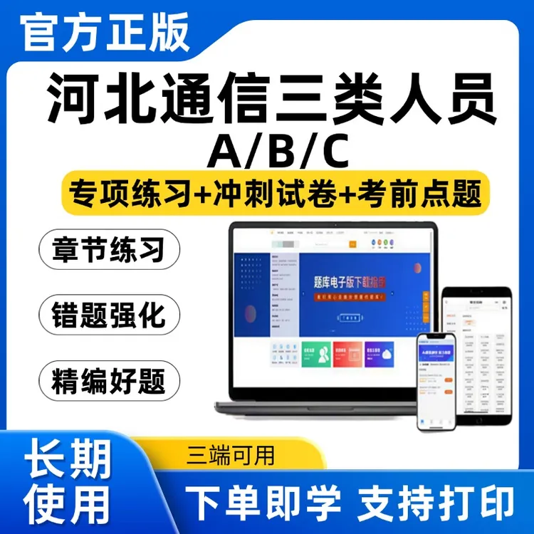 2025河北省通信安全员三类人员通管局A证B证C证考试模拟预测题库