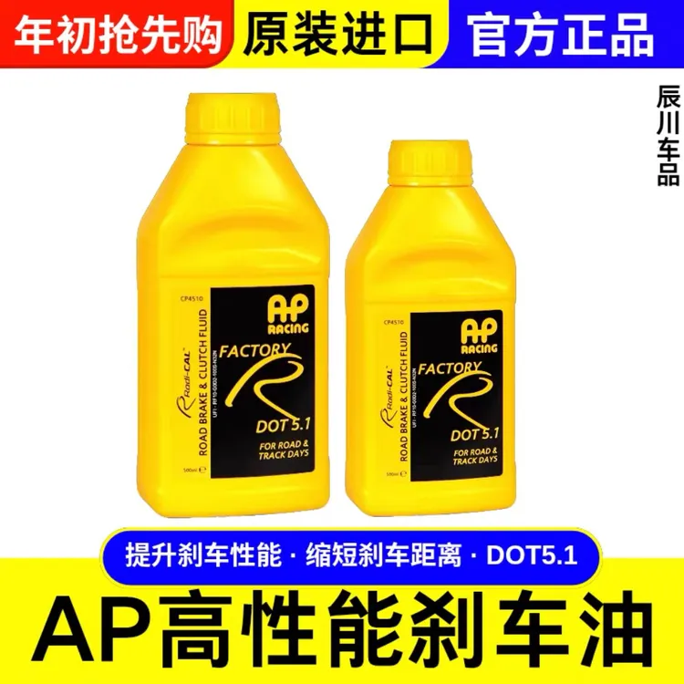 AP Racing制动液刹车油DOT5.1原装进口多元醇正品汽车 AP刹车油