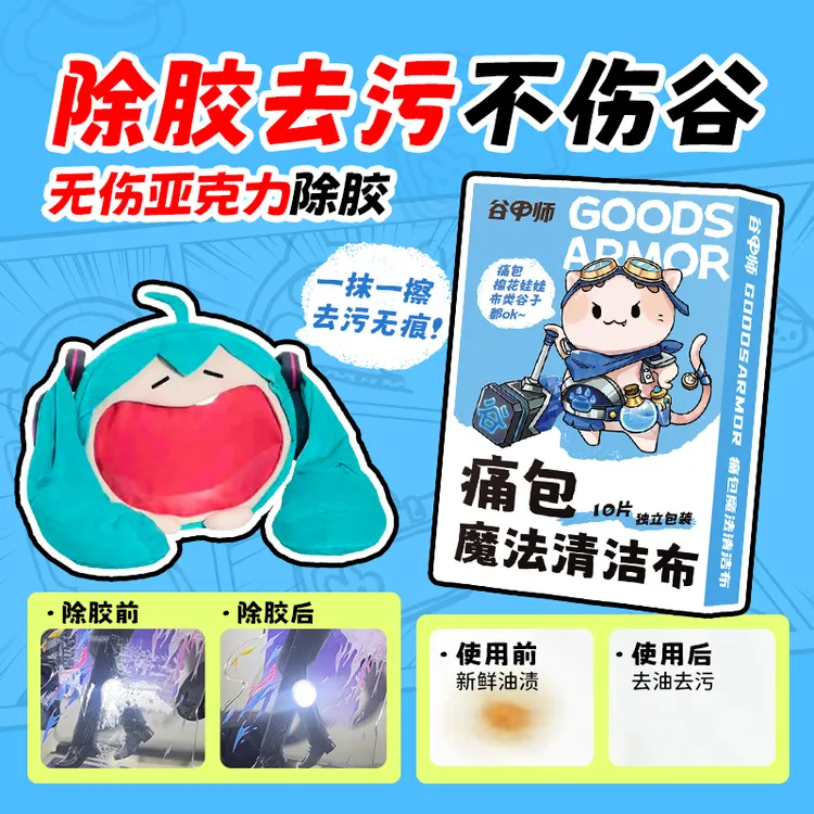 谷甲师Labubu污渍清洁布谷子亚克力除胶去油去污去油性笔渍