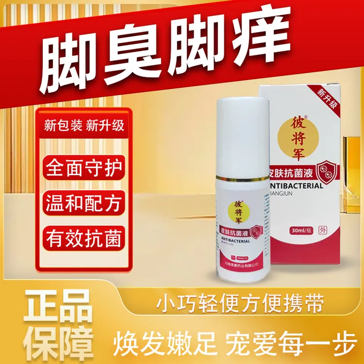 彼将军【新升级】皮肤抑菌液30ml/瓶（俗称喷脚王可喷脚手皮肤脚臭）