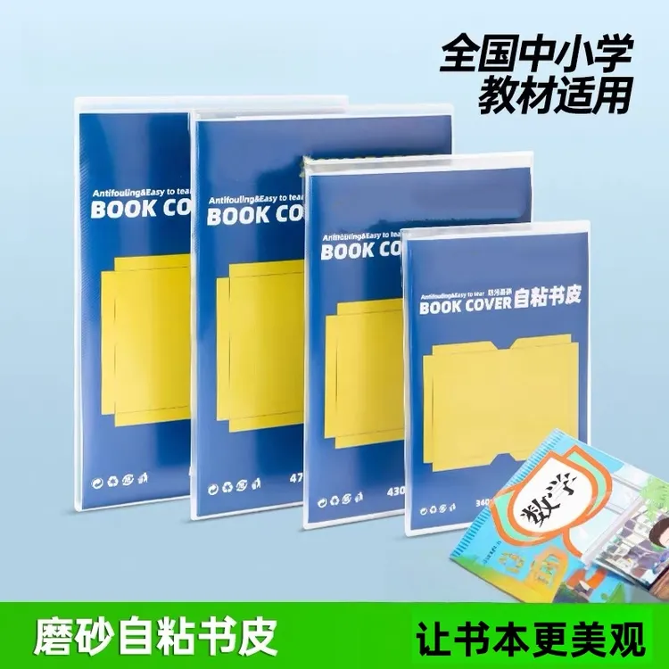 自粘书皮透明磨砂书皮小学生专用无毒自粘包书衣初中生包书膜