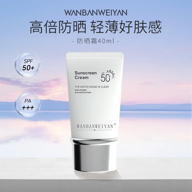 【官方正品】万般微颜防晒霜40ml SPF50+PA+++（1支，3支）