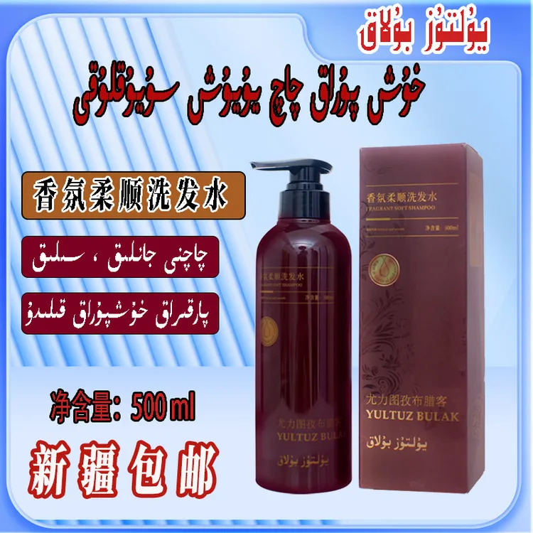 【星之布拉克】香氛柔顺洗发水  新疆包邮 500ml 