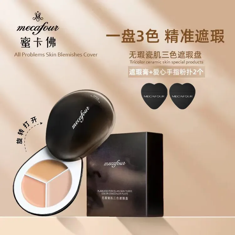 蜜卡佛mecafouf无瑕瓷肌三色遮瑕盘遮瑕膏多色旋转盖通用遮瑕