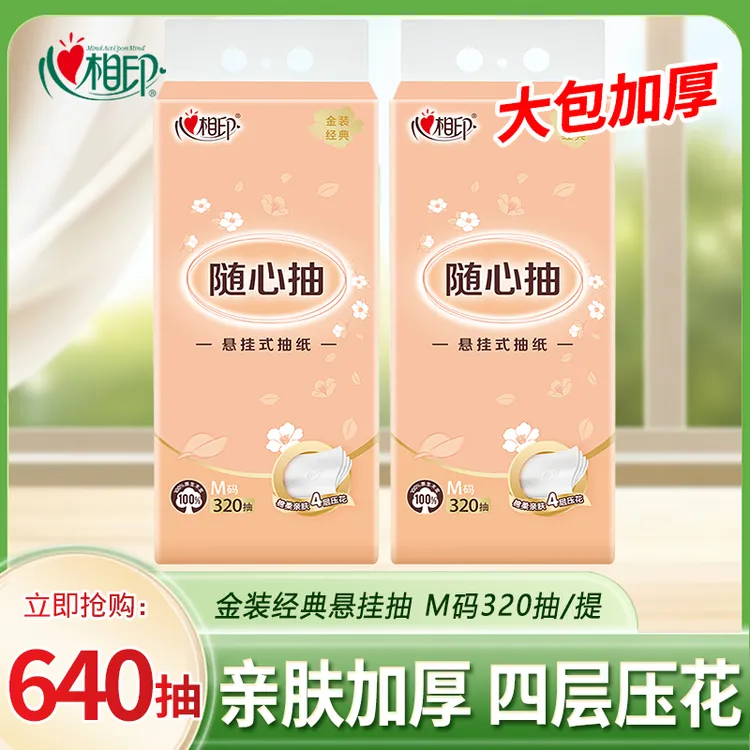 心相印悬挂式抽纸金装320抽取式大包纸巾四层加厚底部抽