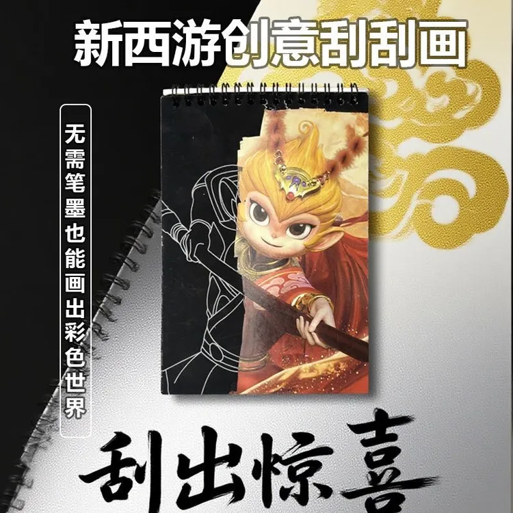 正版新西游创意刮刮画无需笔墨一刮黑纸变彩画展现悟空金冠