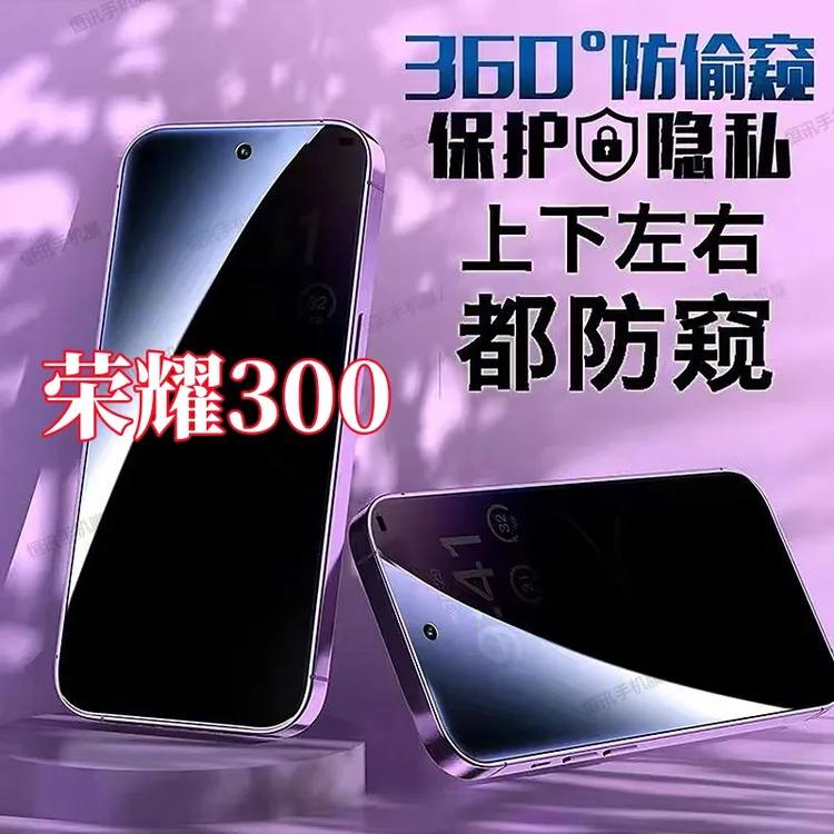 适用荣耀300钢化膜360度防偷窥全屏上下左右原装手机膜防指纹防摔