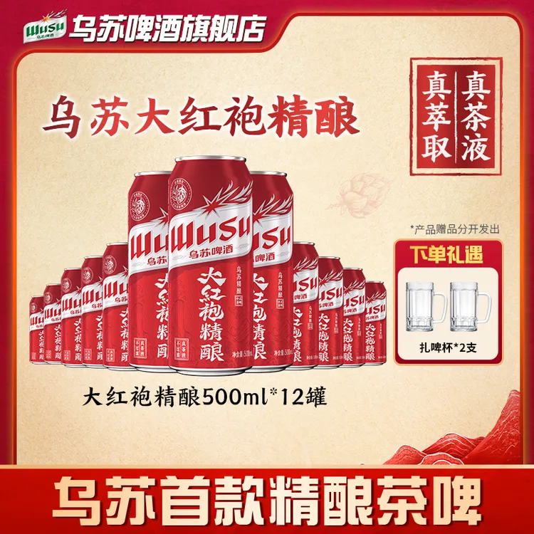 【精酿】乌苏罐装啤酒大红袍茶啤500ml*12罐真茶液不过滤全麦酿造DR