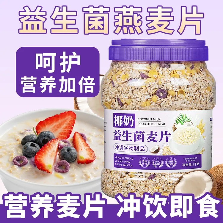 福利活动椰奶益生菌燕麦片蓝莓桑葚燕麦早餐冲饮即食代餐营养充饥