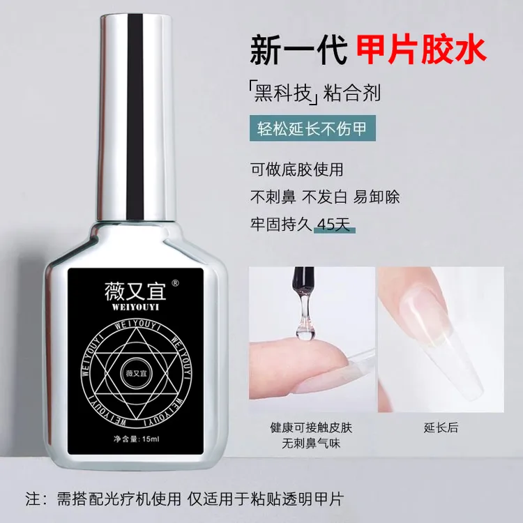薇又宜甲片粘合剂指甲贴甲片胶水底胶加固胶封层甲油胶美甲店专用