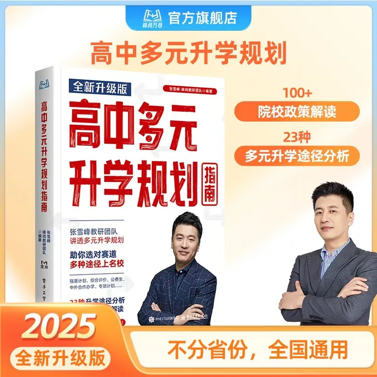 峰阅万卷高中多元升学规划指南商品图