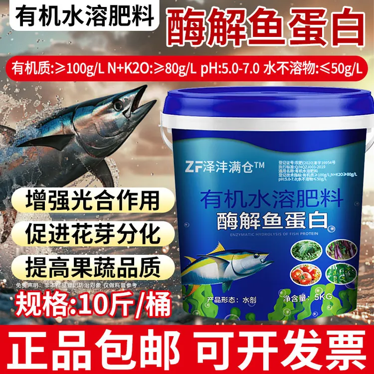 【买③桶发④桶】泽沣满仓多肽酶解深海鱼蛋白水溶肥果园菜园工厂直发