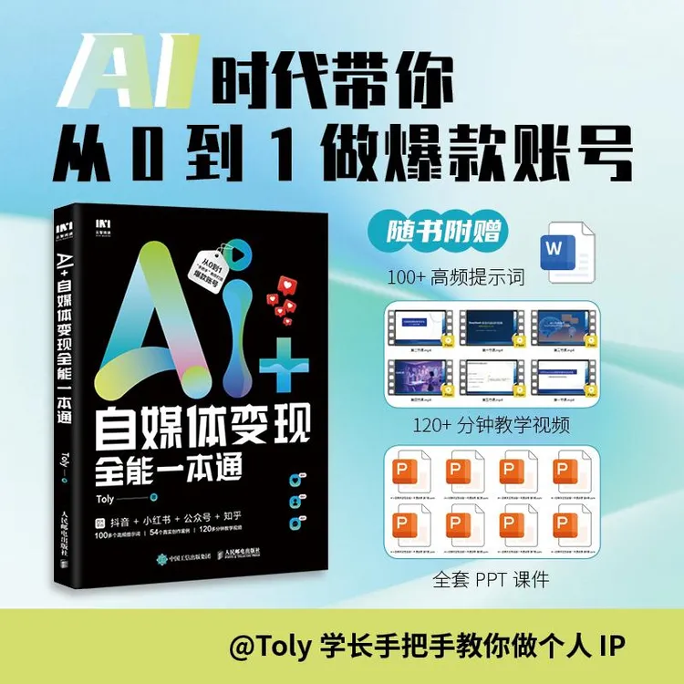 AI+自媒体变现全能一本通 AI短视频制作手机短视频拍摄剪辑