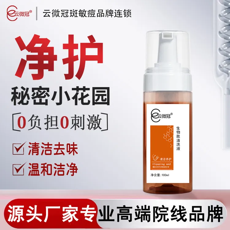 云微冠生物肽清洗液