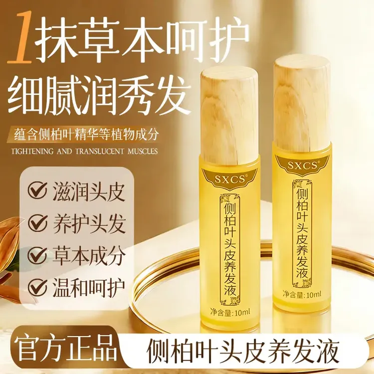 侧柏叶草本养发液滋润头皮养护发际线发缝宽滚珠按摩头部护理液