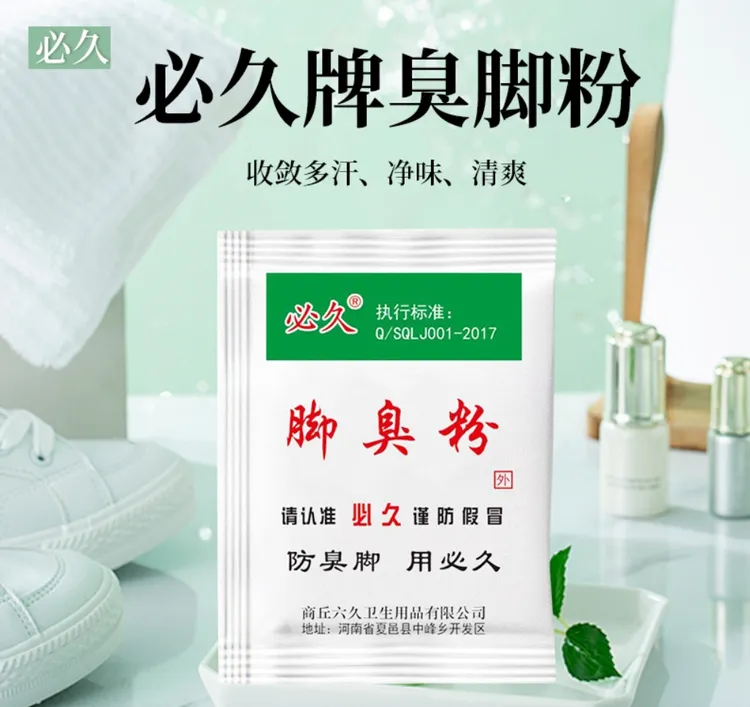 【拍1发20袋】老牌必久脚臭粉夏季出汗家用泡脚鞋袜使用