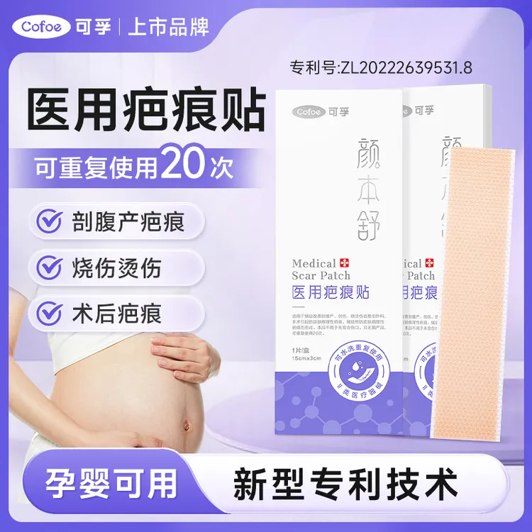 可孚医用疤痕贴剖腹产伤疤甲状腺疤痕创伤术后隐形硅酮疤痕贴