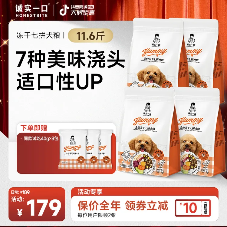 【双11大促】诚实一口狗粮冻干七拼狗粮全价通用营养丰富宠物粮