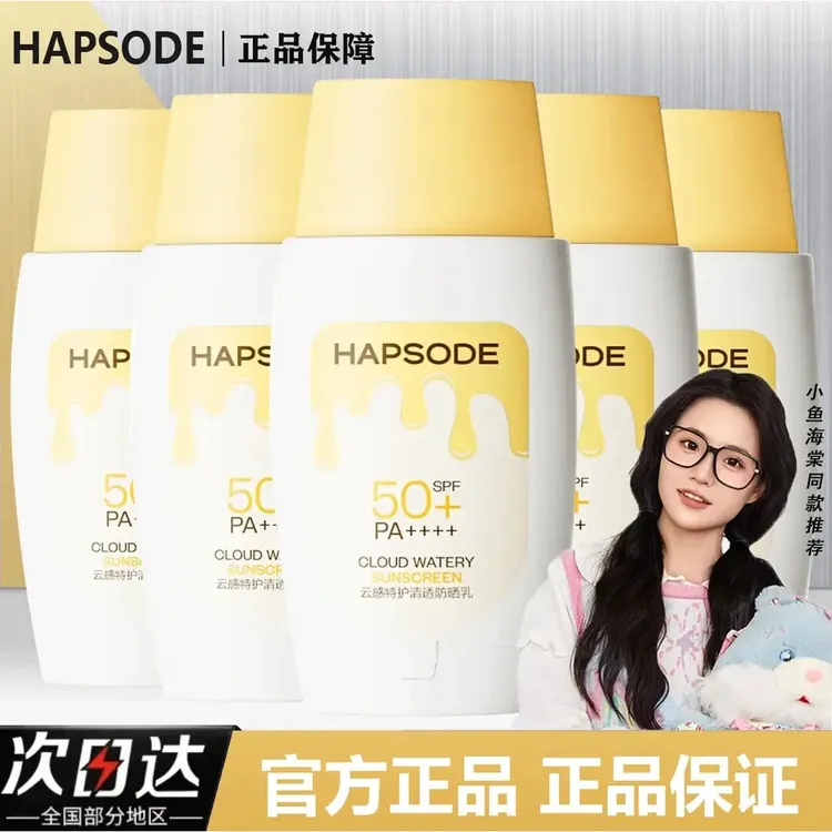 【官方正品】Hapsode/悦芙媞雪糕防晒霜SPF50+清爽高倍防晒霜夏季女