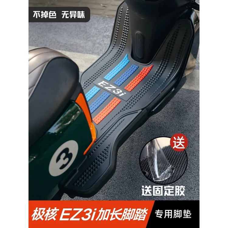 适用极核EZ3i脚垫电动车改装配件专用加厚脚踏垫极核ez3i电动机车