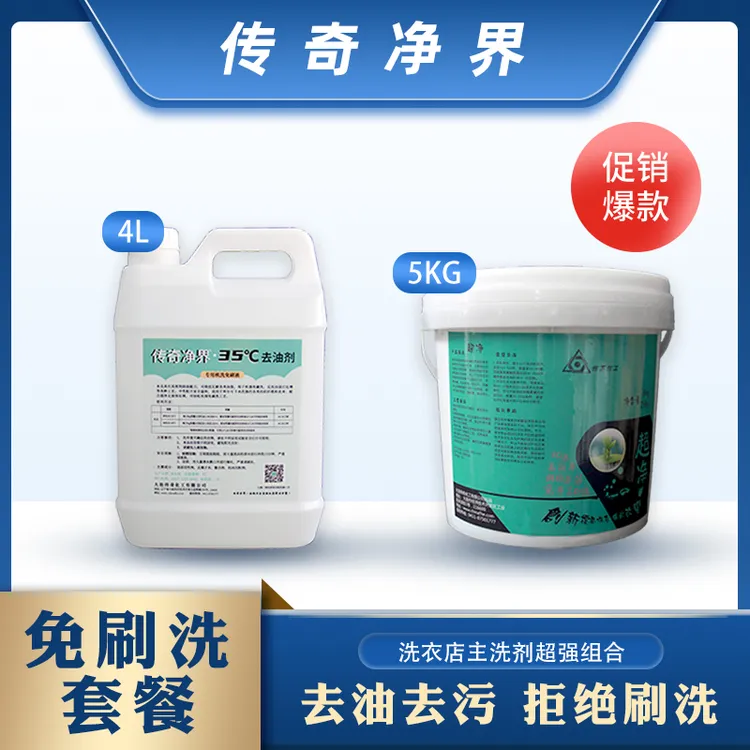 [35度去油剂]+[超净]洗衣店主洗剂去油去污免刷洗返洗率极低