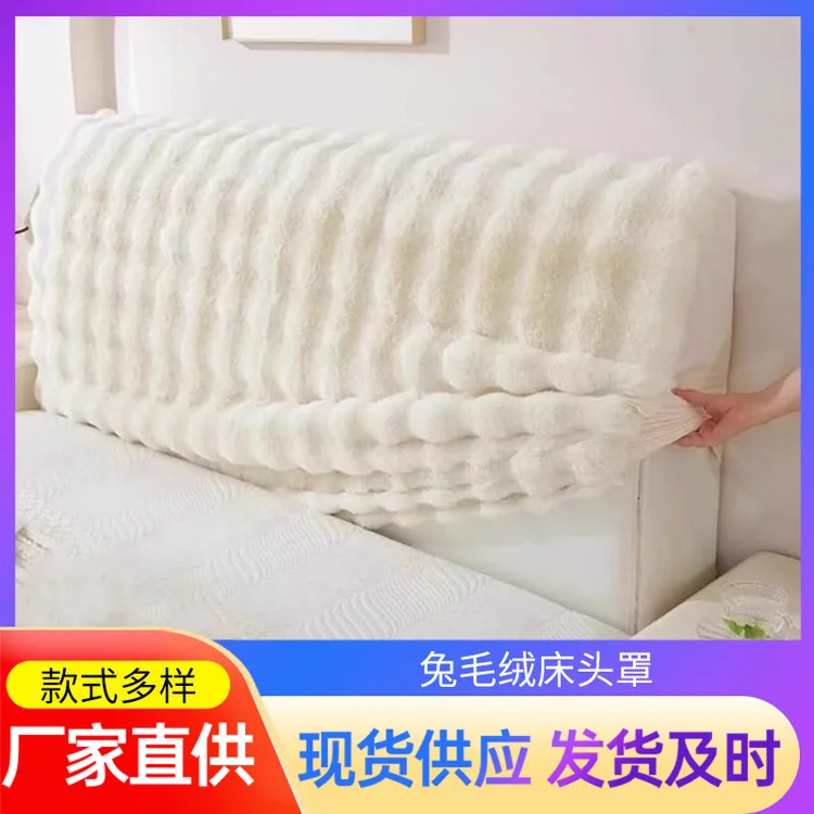 新款通用兔毛床头软靠垫床头罩全包加厚床头罩四季通用防撞软包超