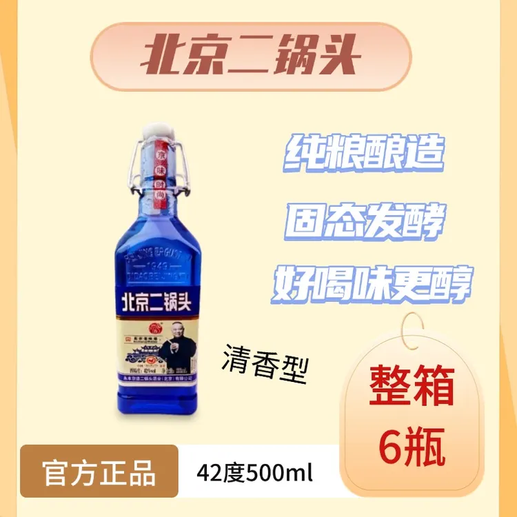 京道北京二锅头42度500ml清香型白酒整箱微醺必备粮食酒42度500