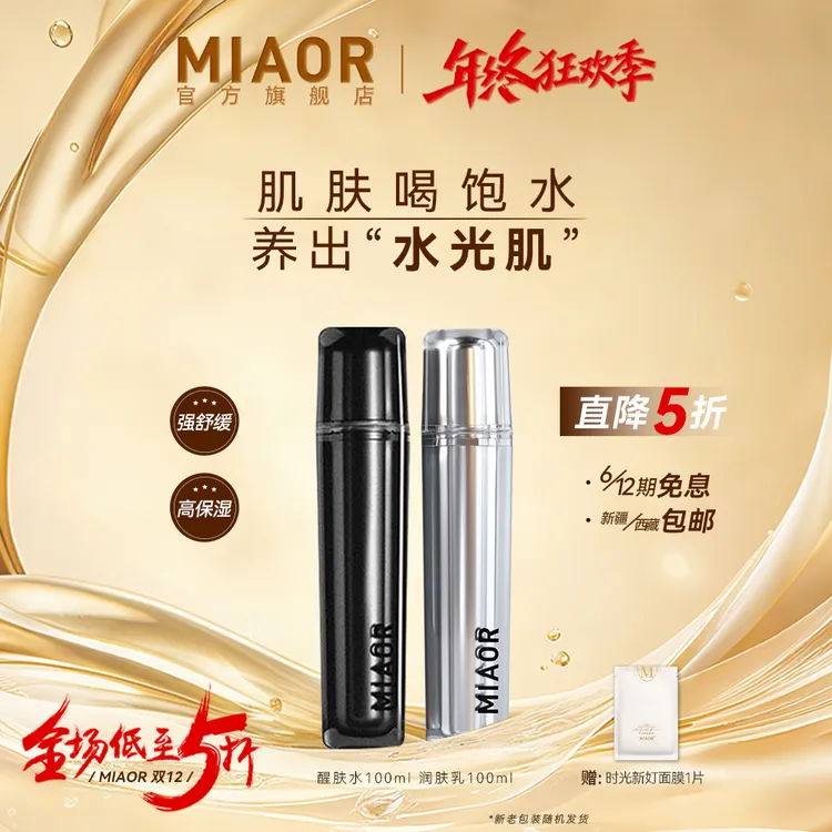 【年终狂欢】MIAOR米奥时光水乳补水保湿舒缓套装干旱缺水力荐