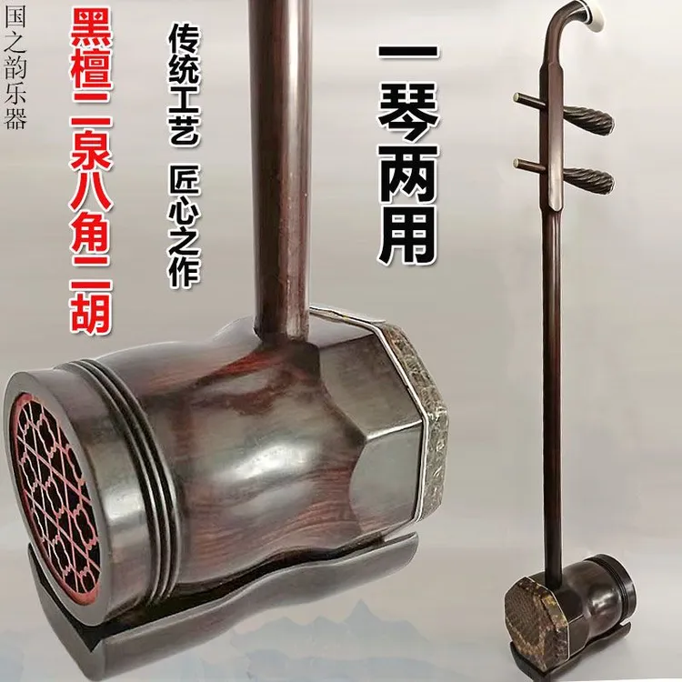 黑檀木扁八角二胡两用