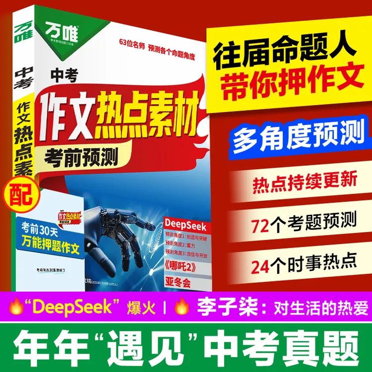 2026万唯中考押题作文热点素材中考满分作文金句摘抄押题高分书df