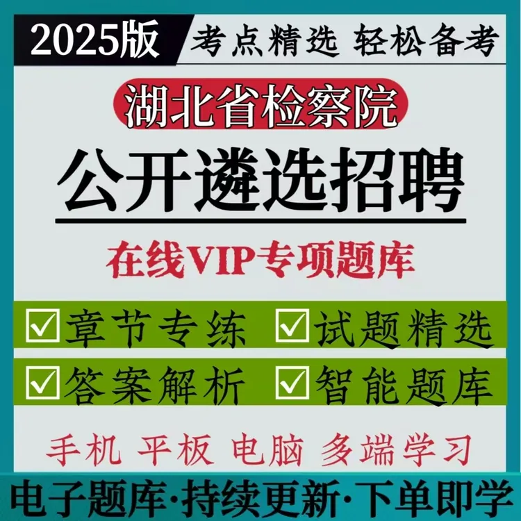 湖北检察院公开遴选招聘备考资料法检系统招聘笔试真题库软件2025
