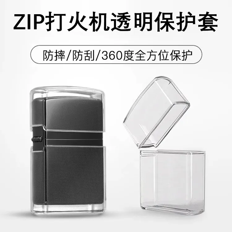 ZIP打火机配件防摔透明保护壳透亮轻薄透明舒适常规机防刮火机套