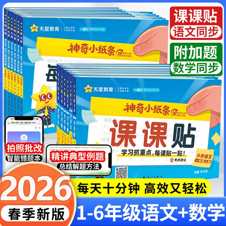 课课贴2026春神奇小纸条语文数学附加题课本预习贴纸小学1-6年级