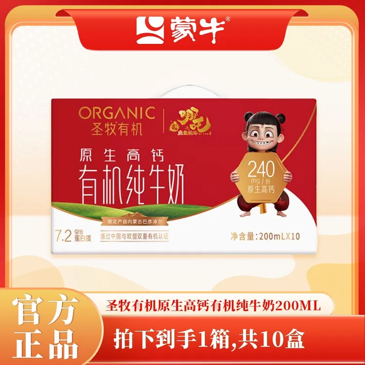 （2月底产）蒙牛圣牧有机原生高钙有机牛奶200ml*10盒（哪吒联名款）
