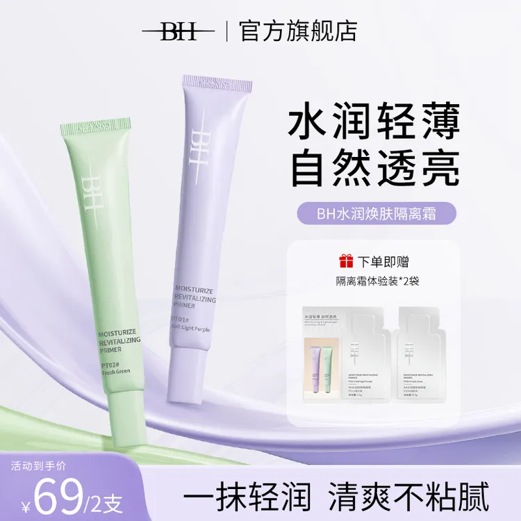 BH水润焕肤隔离霜一抹水润自然透亮隔离防护