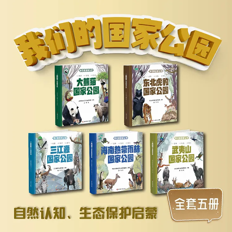 我们的国家公园 共五册 大熊猫 虎豹 三江源 武夷山 海南热带雨林